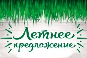 Летнее предложение