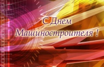 Поздравляем всех коллег и партнеров с Днем Машиностроителя