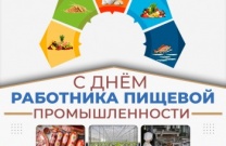 Поздравляем всех работников пищевой промышленности с профессиональным праздником!