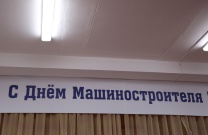 День машиностроителя